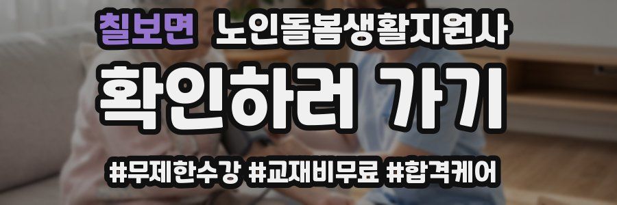 칠보면 노인돌봄생활지원사 자격증