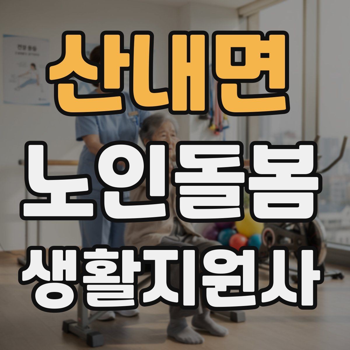 산내면 노인돌봄생활지원사 자격증 의료행위와 돌봄 지원의 구분 정리