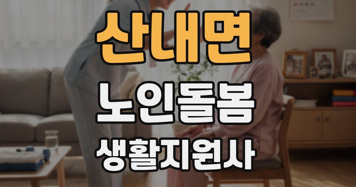 산내면 노인돌봄생활지원사 자격증