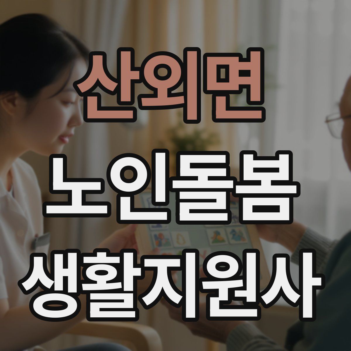 산외면 노인돌봄생활지원사 자격증