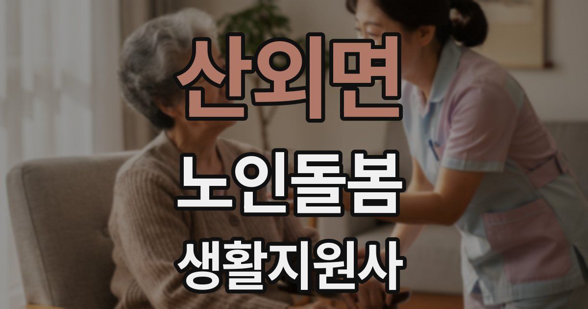 산외면 노인돌봄생활지원사 자격증