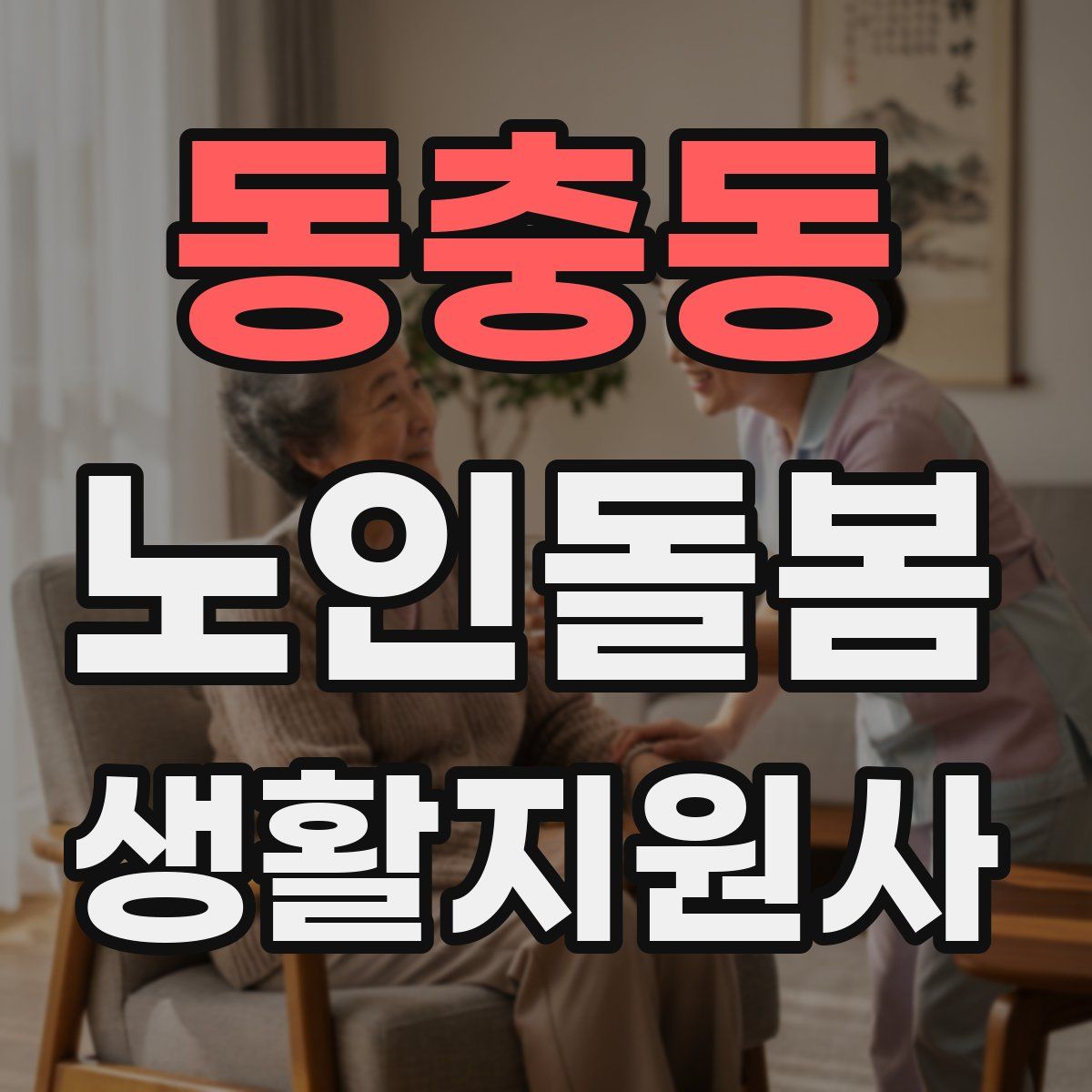 동충동 노인돌봄생활지원사 자격증