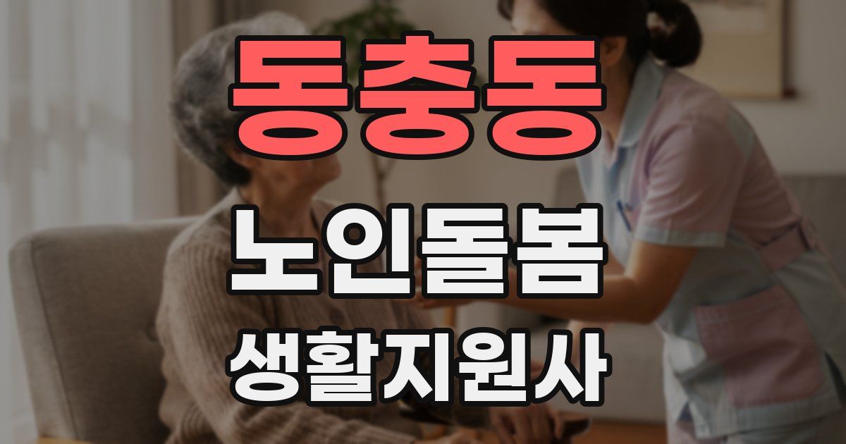 동충동 노인돌봄생활지원사 자격증
