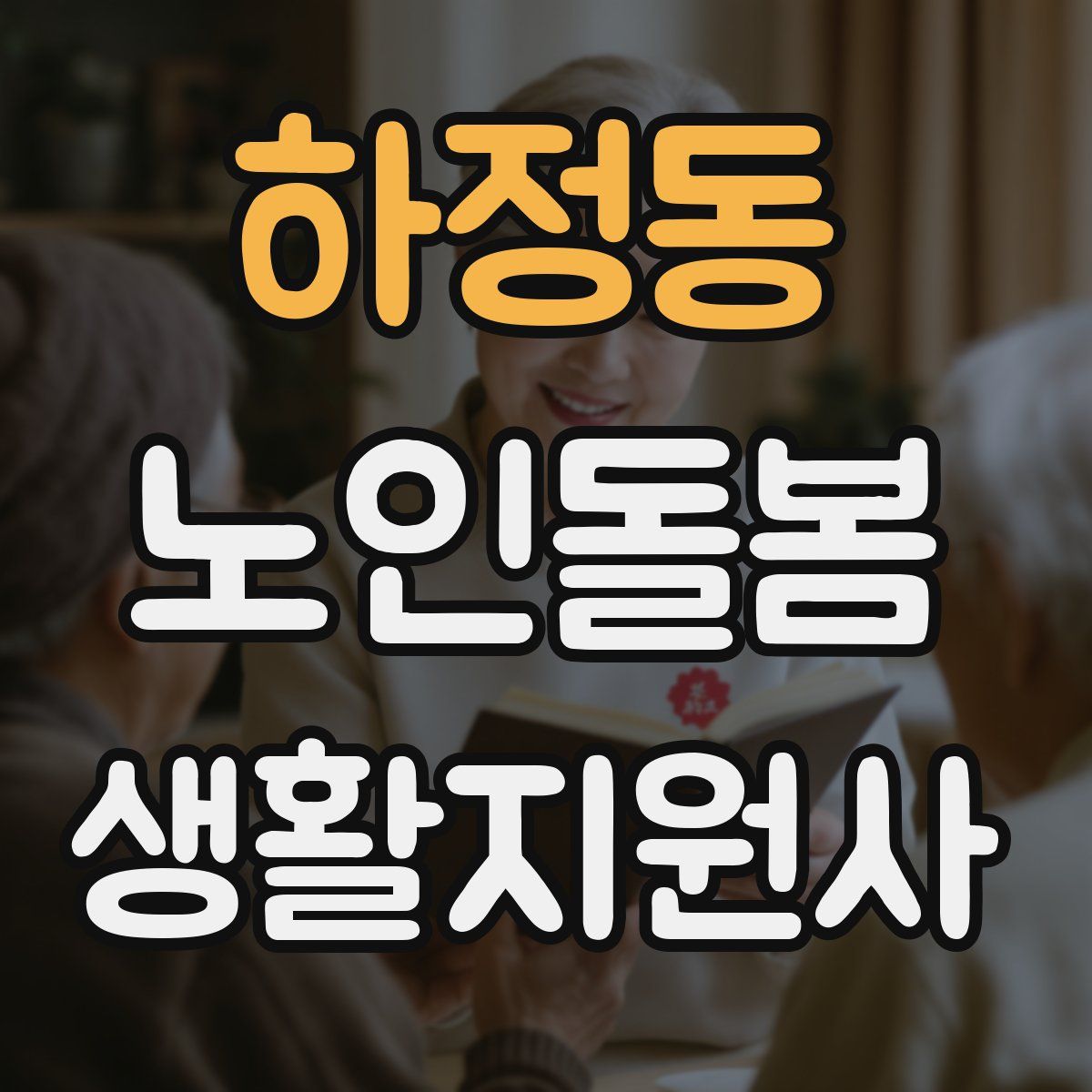 하정동 노인돌봄생활지원사 자격증