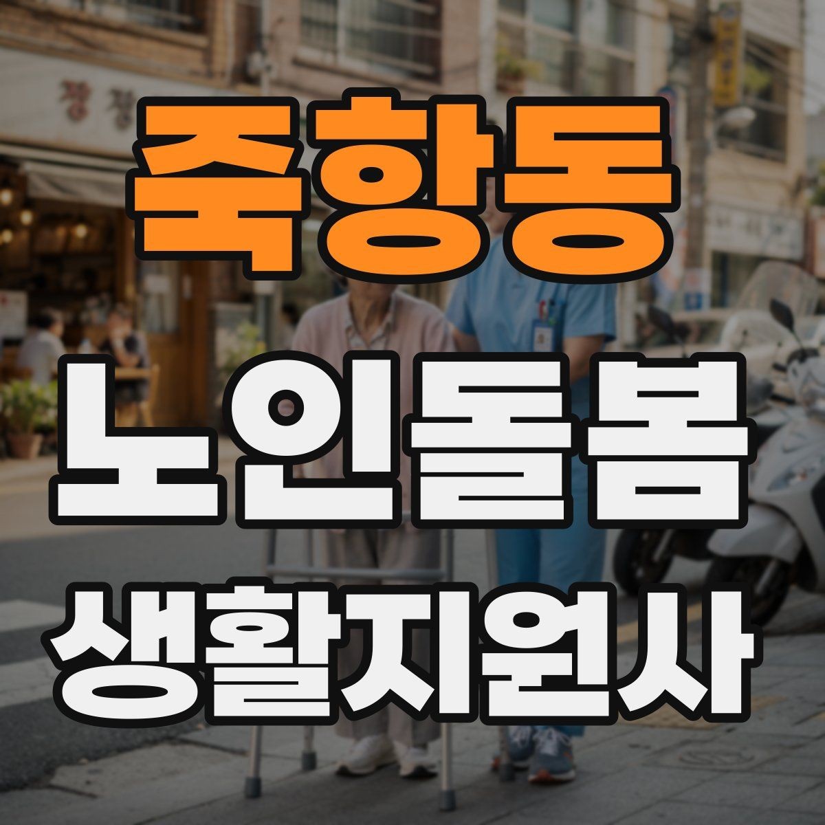 죽항동 노인돌봄생활지원사 자격증 지팡이 사용 어르신 동행 시 유의점