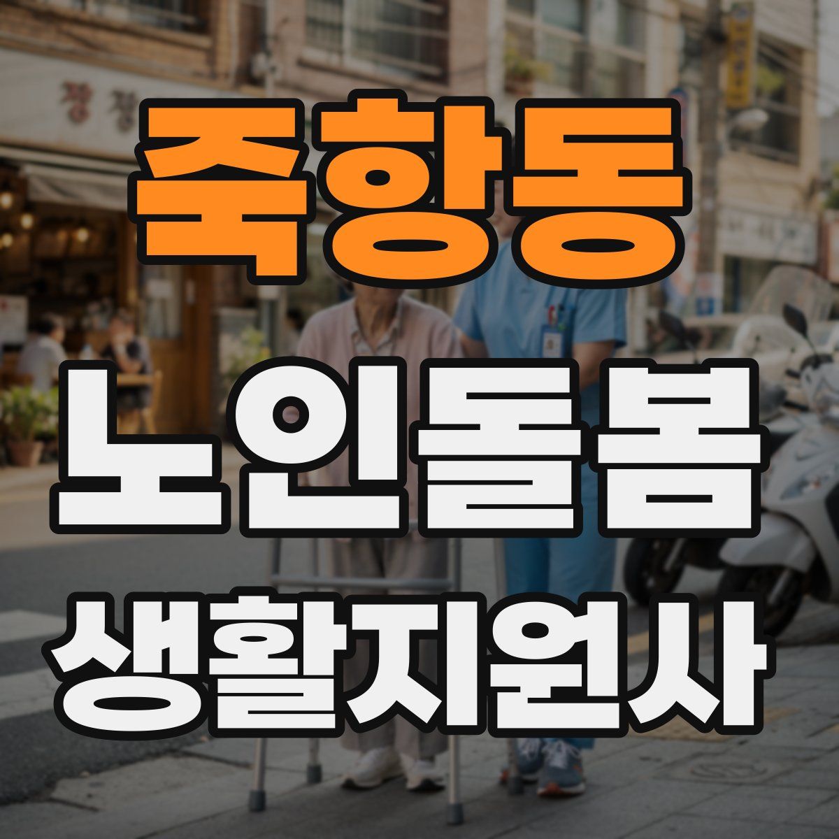 죽항동 노인돌봄생활지원사 자격증