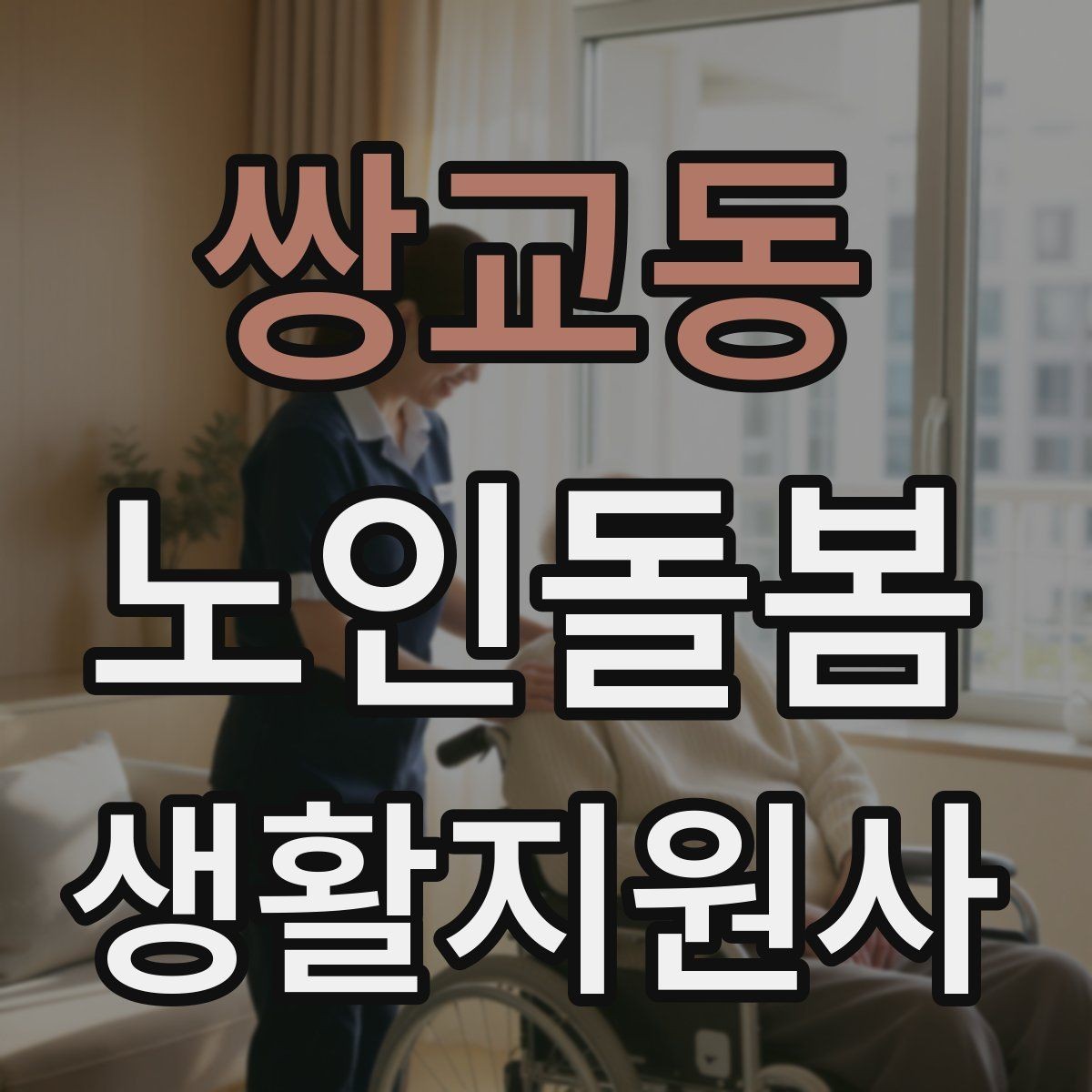 쌍교동 노인돌봄생활지원사 자격증 용어 정리로 공부 효율 높이는 법