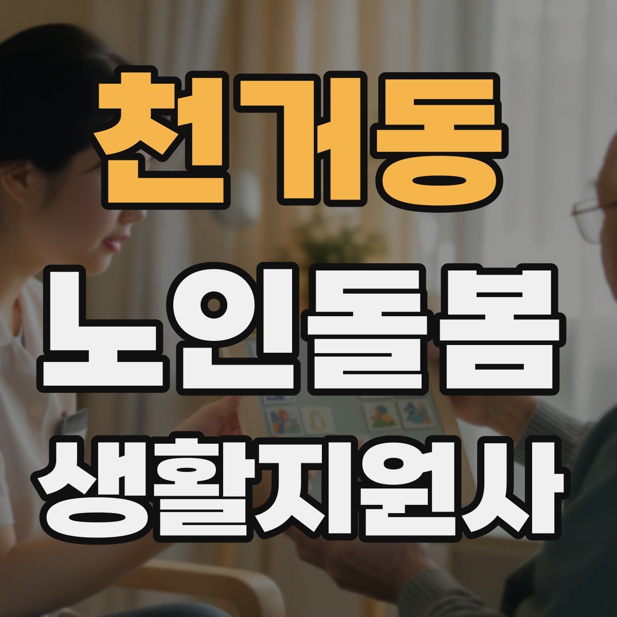 천거동 노인돌봄생활지원사 자격증