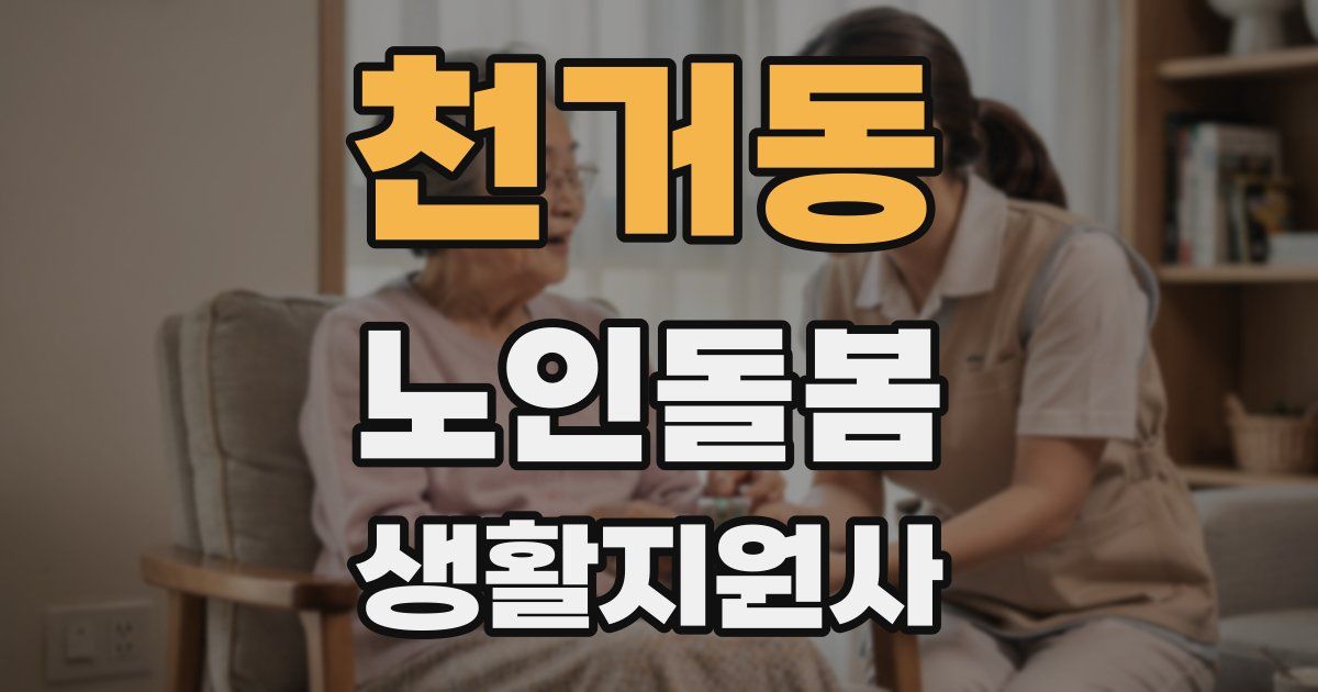 천거동 노인돌봄생활지원사 자격증