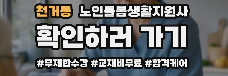 천거동 노인돌봄생활지원사 자격증