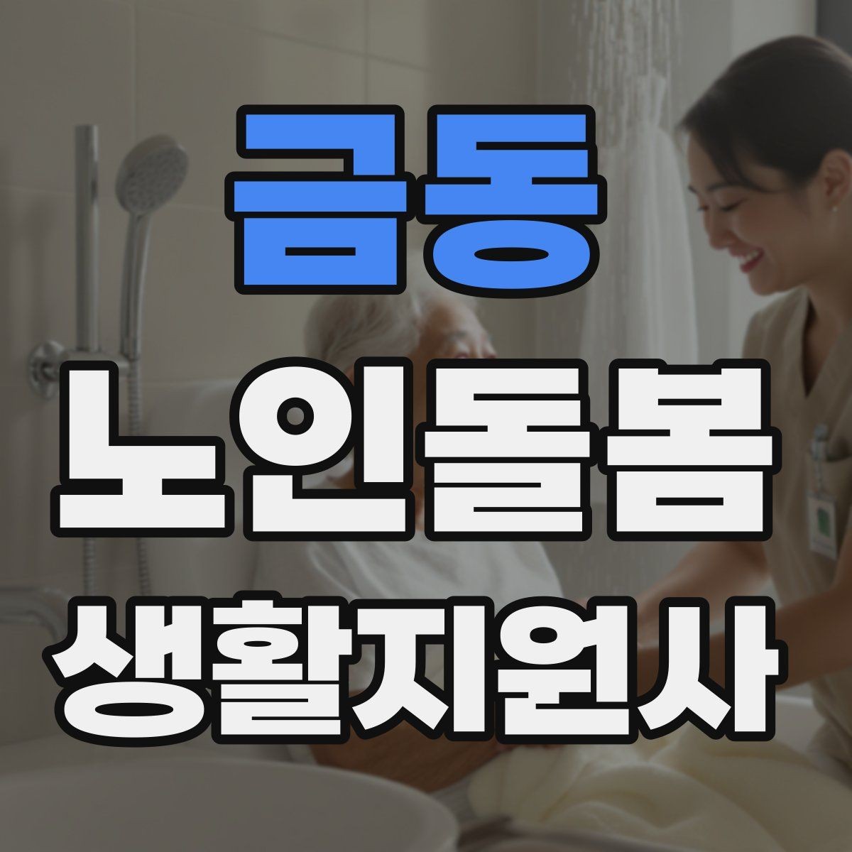 금동 노인돌봄생활지원사 자격증 한파 저체온 위험 시 주의사항