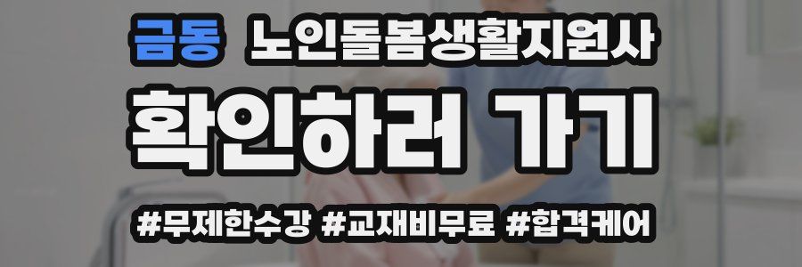 금동 노인돌봄생활지원사 자격증