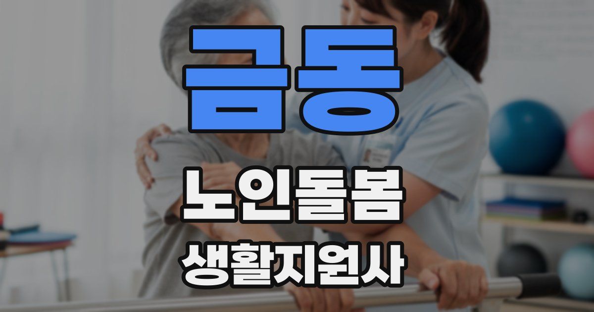 금동 노인돌봄생활지원사 자격증