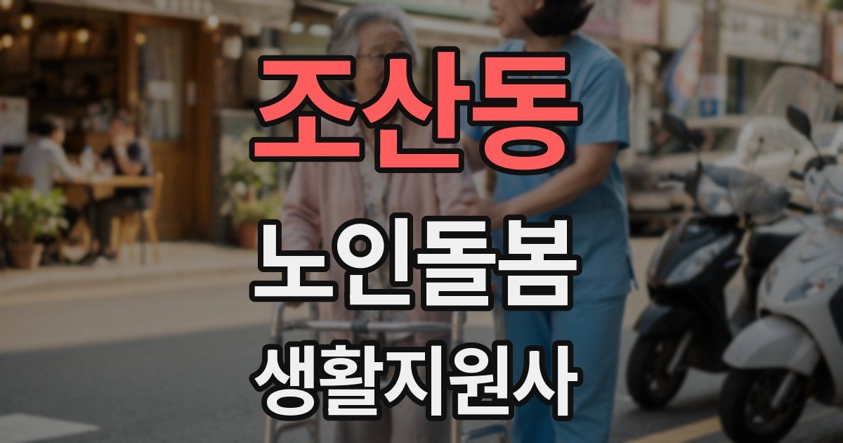 조산동 노인돌봄생활지원사 자격증