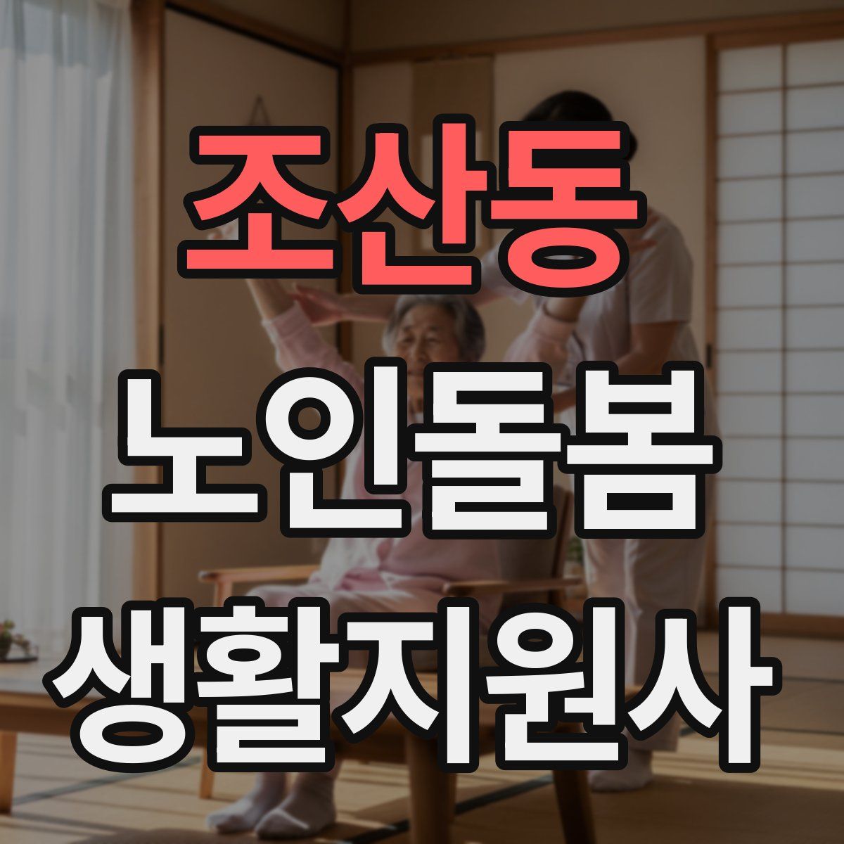 조산동 노인돌봄생활지원사 자격증