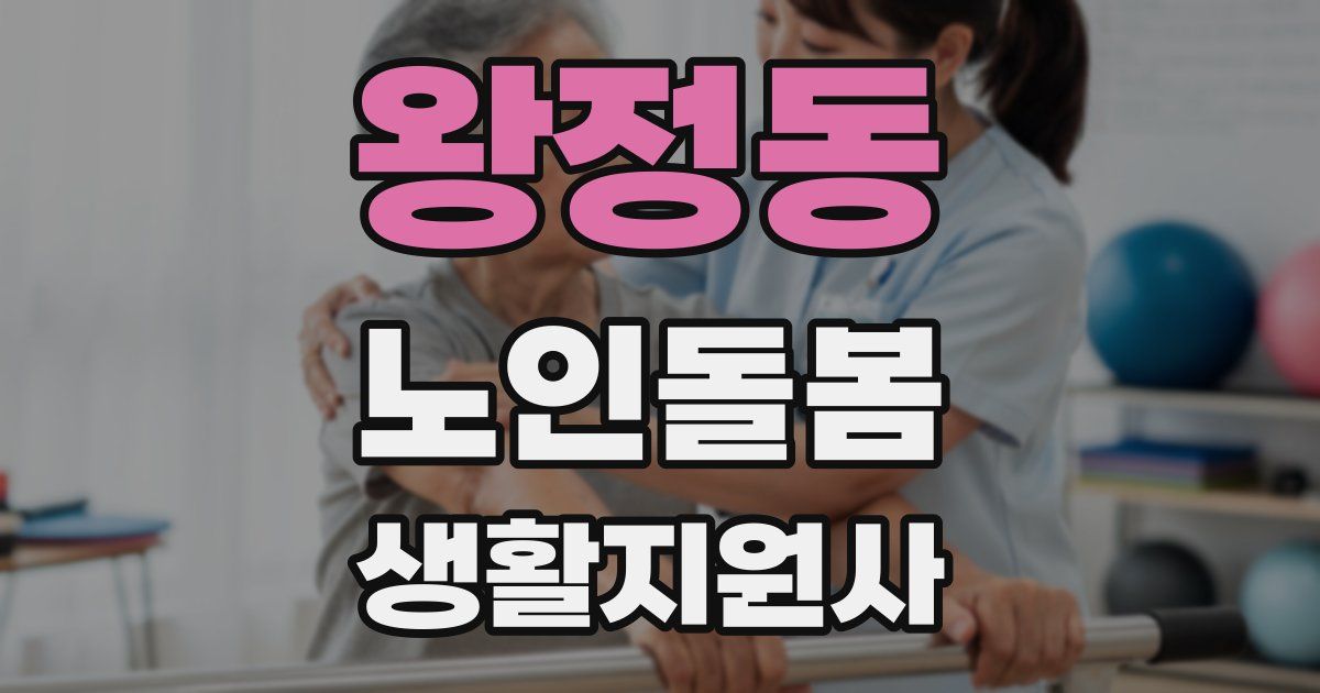 왕정동 노인돌봄생활지원사 자격증
