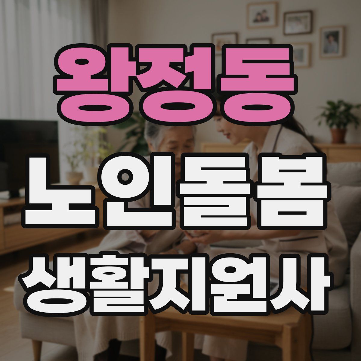 왕정동 노인돌봄생활지원사 자격증