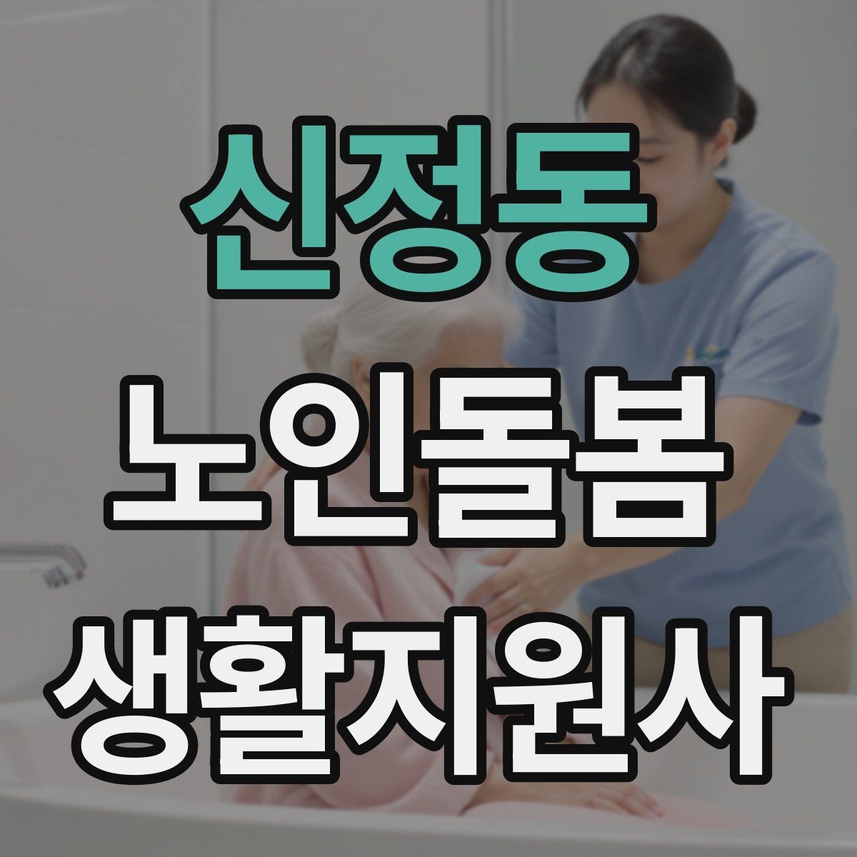 신정동 노인돌봄생활지원사 자격증 이동 보조가 필요할 때 주의사항