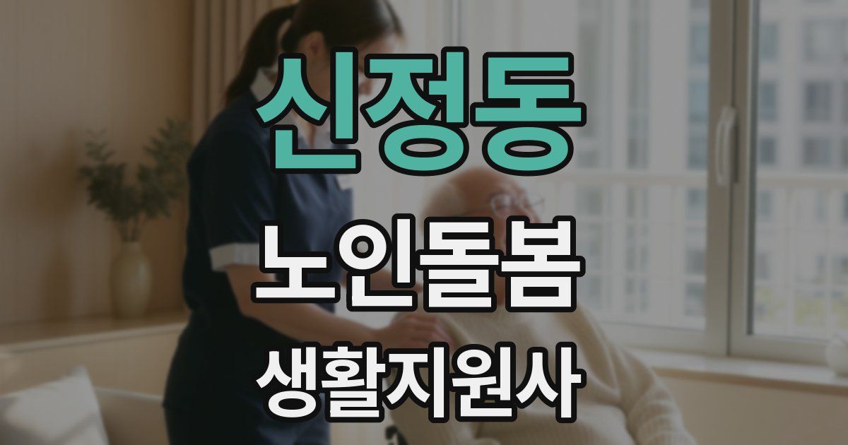 신정동 노인돌봄생활지원사 자격증