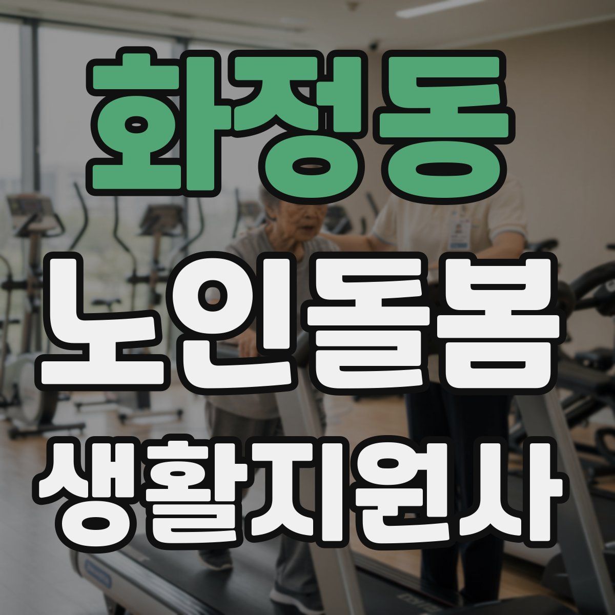 화정동 노인돌봄생활지원사 자격증