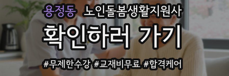 용정동 노인돌봄생활지원사 자격증