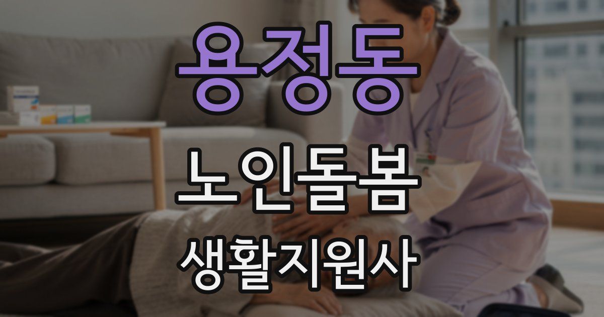 용정동 노인돌봄생활지원사 자격증