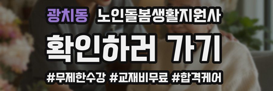 광치동 노인돌봄생활지원사 자격증