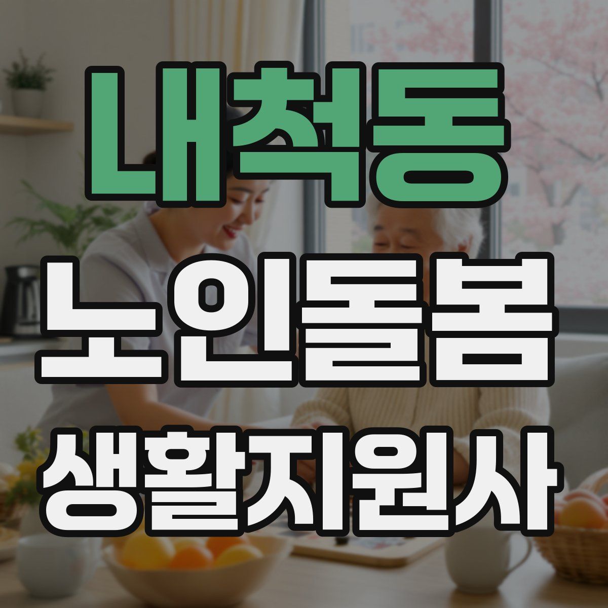 내척동 노인돌봄생활지원사 자격증