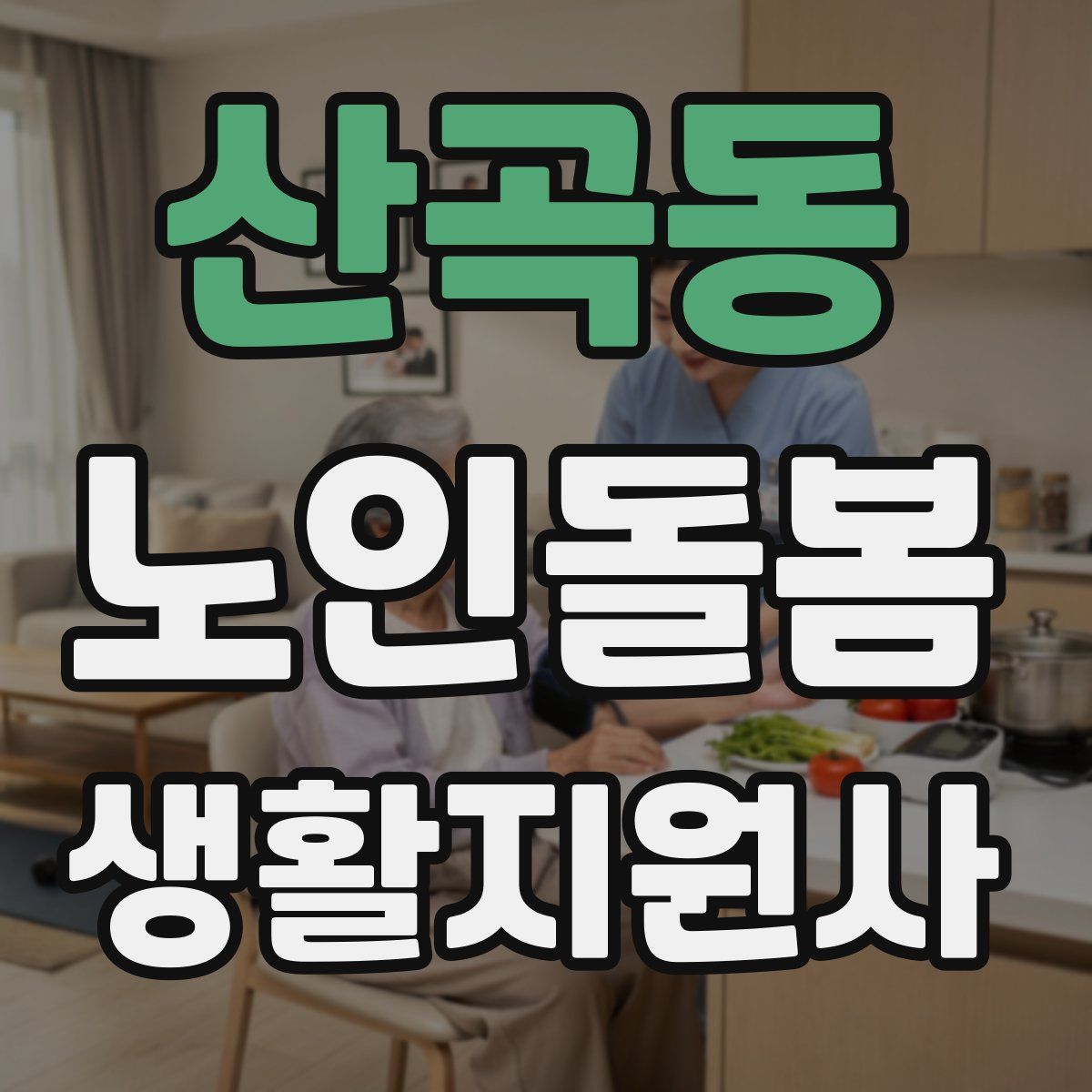 산곡동 노인돌봄생활지원사 자격증