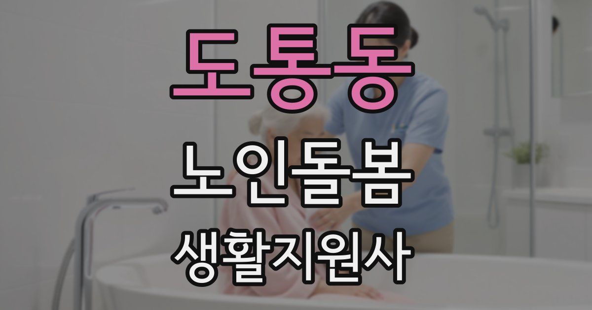도통동 노인돌봄생활지원사 자격증