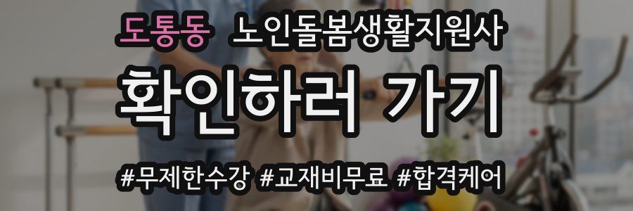 도통동 노인돌봄생활지원사 자격증