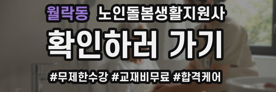 월락동 노인돌봄생활지원사 자격증