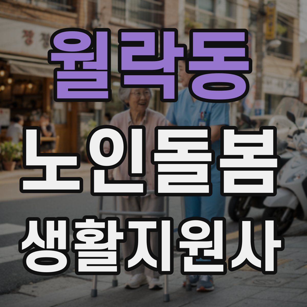 월락동 노인돌봄생활지원사 자격증