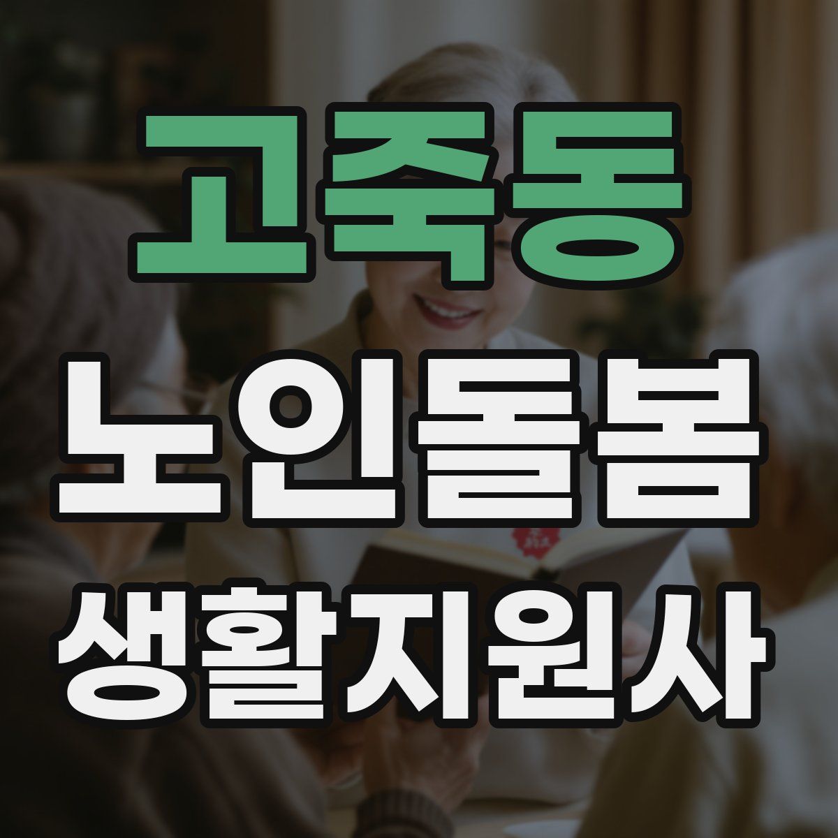 고죽동 노인돌봄생활지원사 자격증