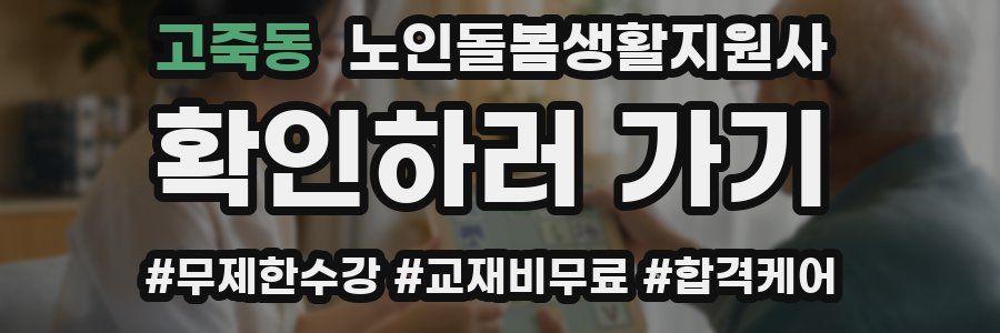 고죽동 노인돌봄생활지원사 자격증