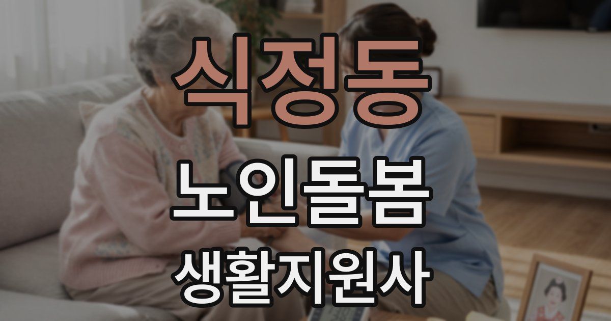 식정동 노인돌봄생활지원사 자격증