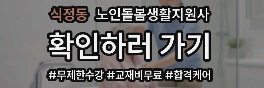 식정동 노인돌봄생활지원사 자격증