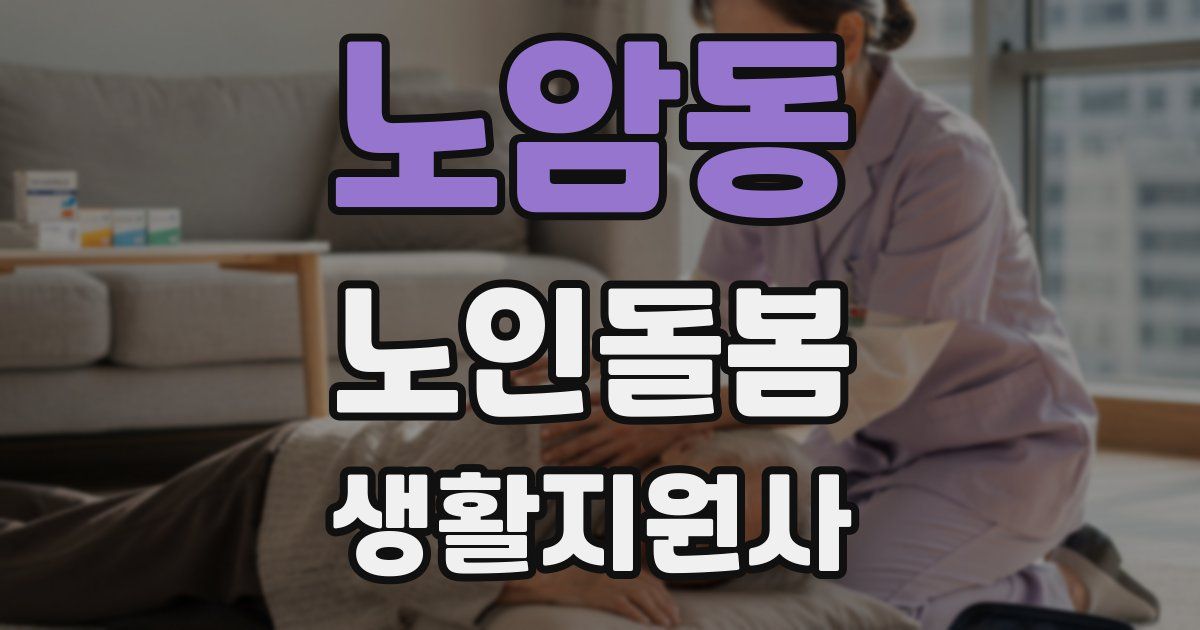 노암동 노인돌봄생활지원사 자격증