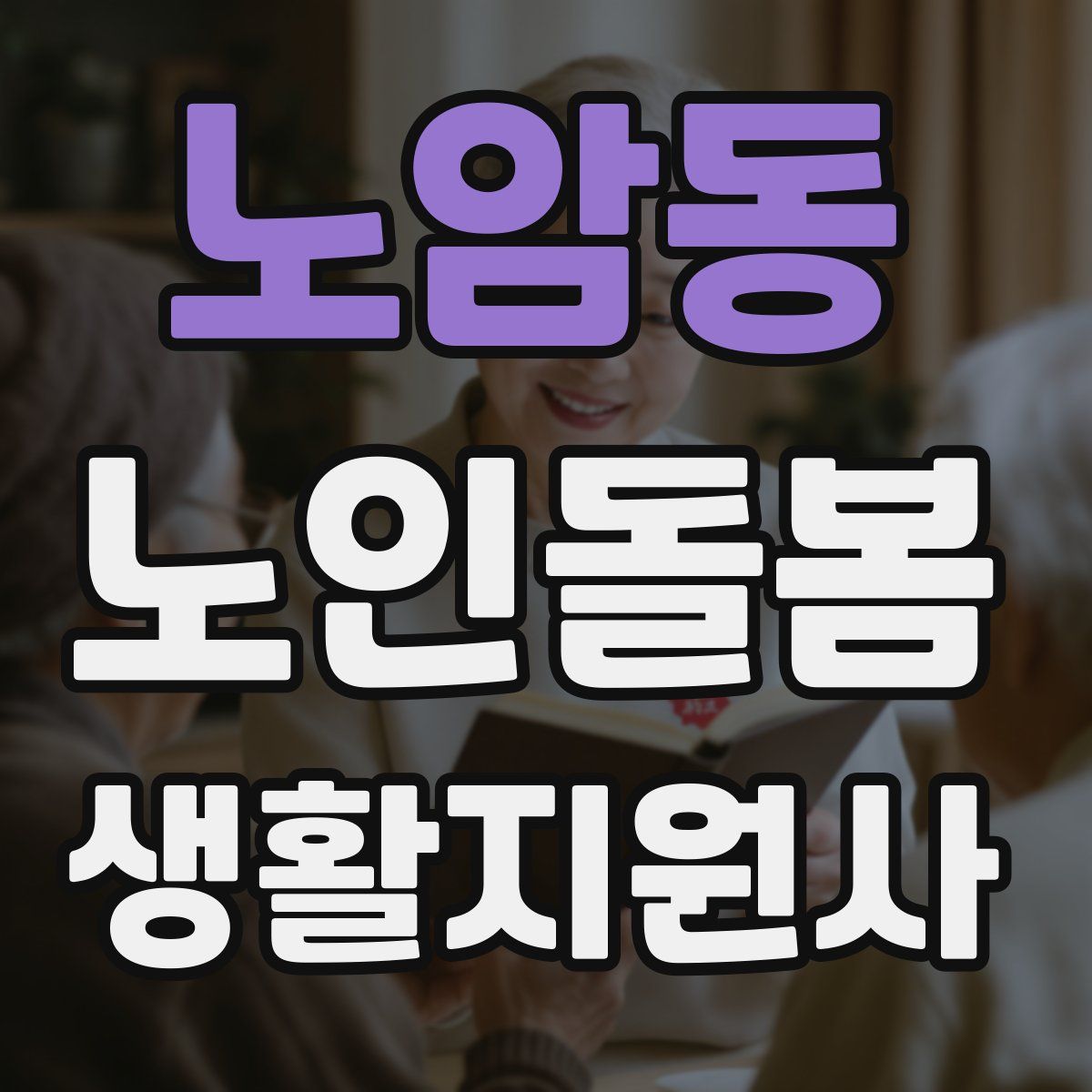 노암동 노인돌봄생활지원사 자격증