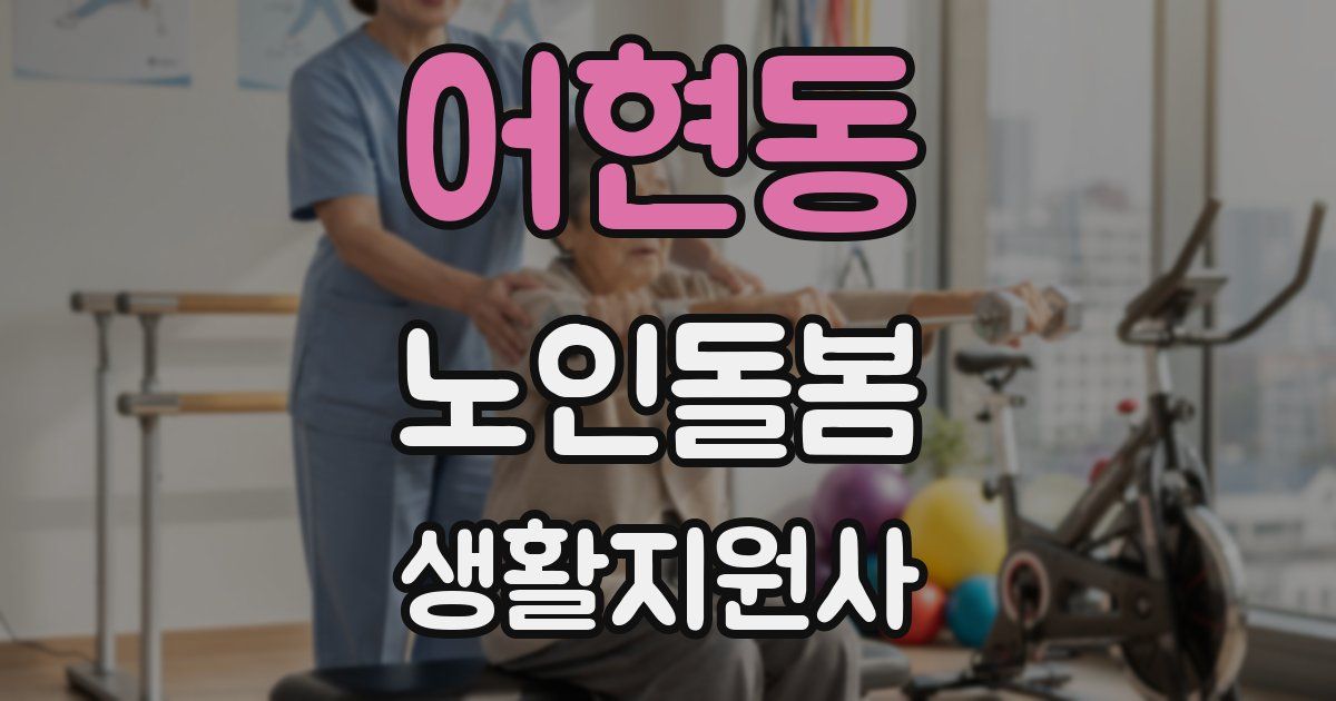 어현동 노인돌봄생활지원사 자격증