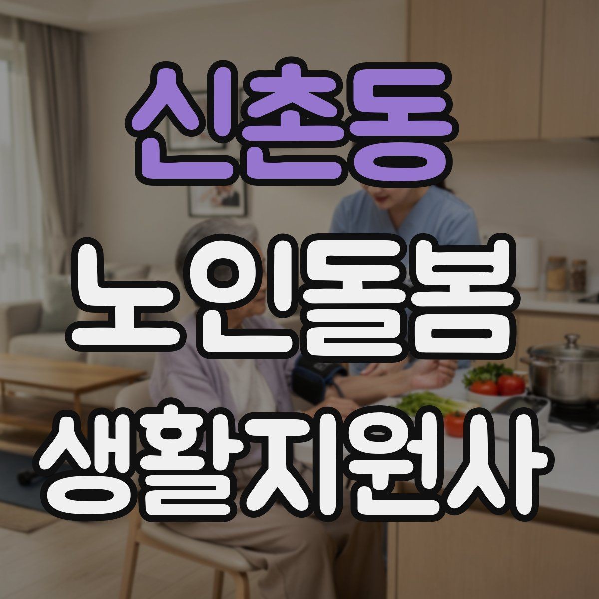 신촌동 노인돌봄생활지원사 자격증 생활비 현금 관리 요청이 있을 때 주의사항