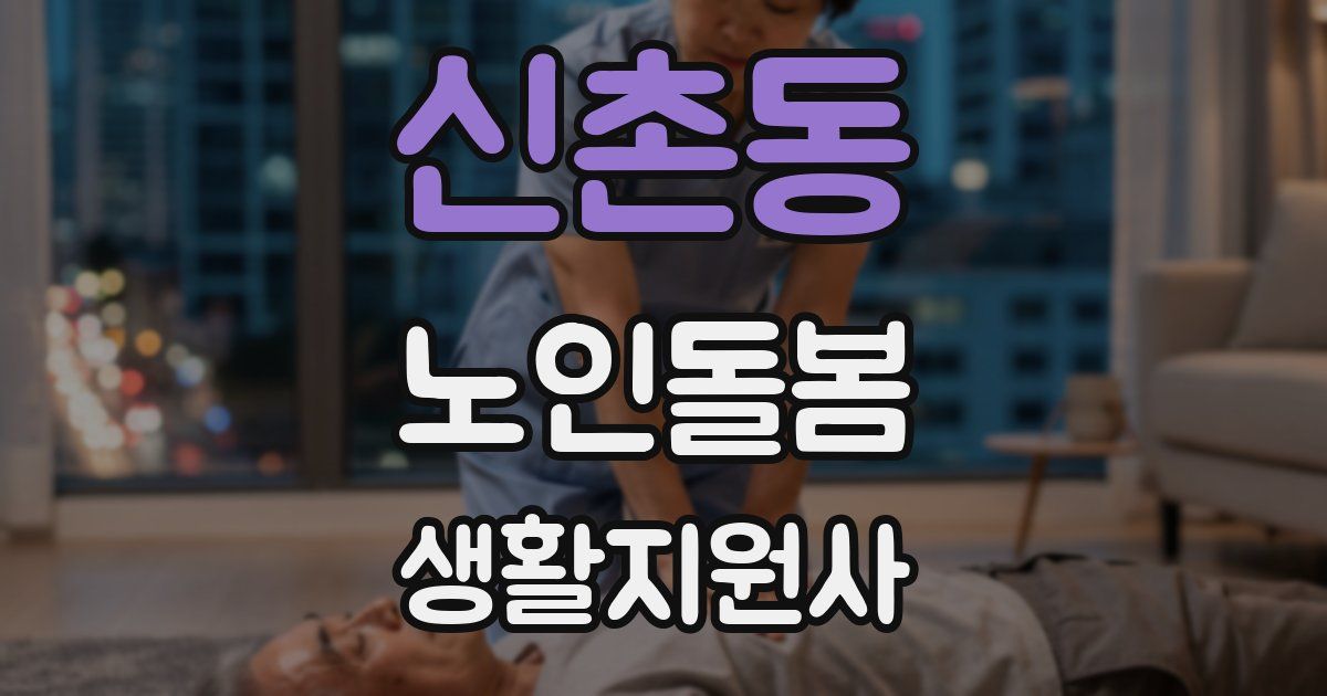 신촌동 노인돌봄생활지원사 자격증