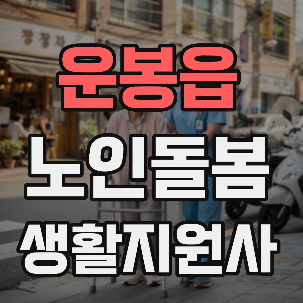 운봉읍 노인돌봄생활지원사 자격증 안전 소통 기록 3가지로 정리하기