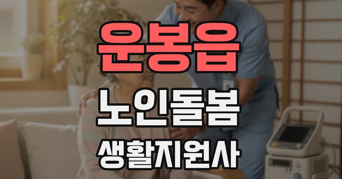 운봉읍 노인돌봄생활지원사 자격증