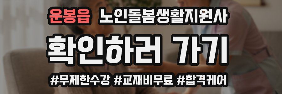 운봉읍 노인돌봄생활지원사 자격증