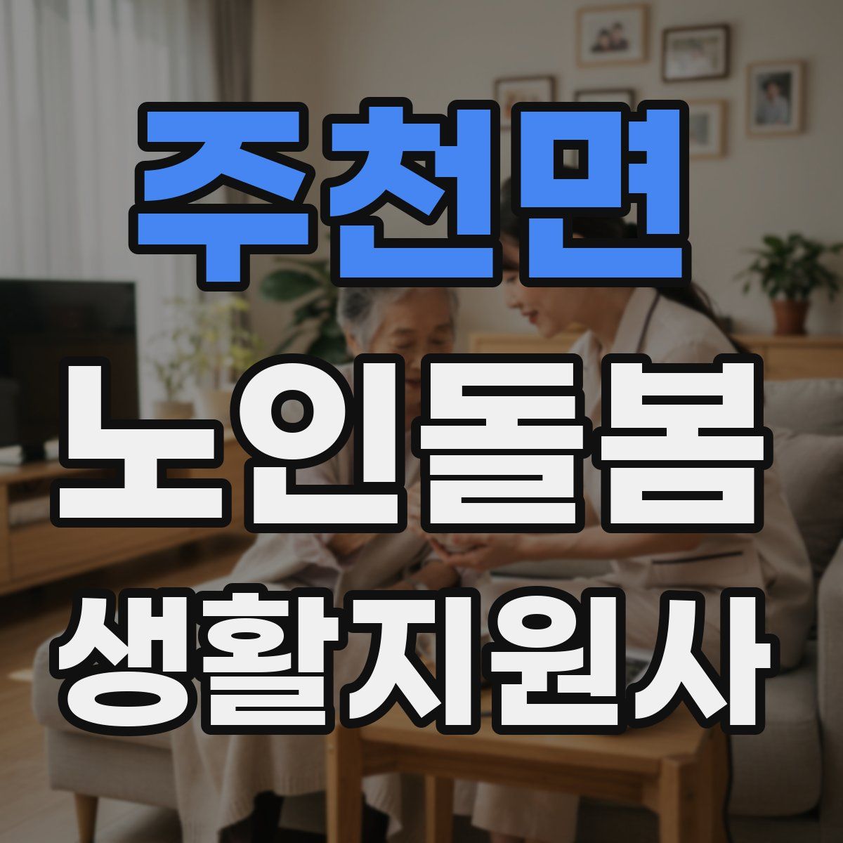 주천면 노인돌봄생활지원사 자격증