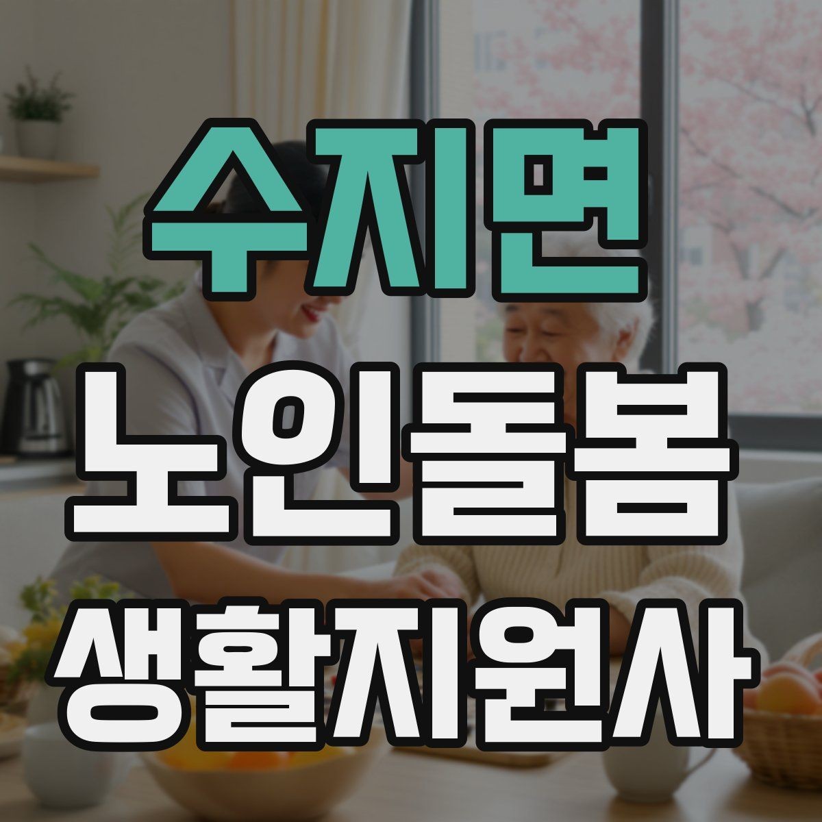 수지면 노인돌봄생활지원사 자격증 어르신이 화를 낼 때 갈등을 낮추는 요령