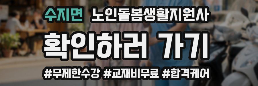 수지면 노인돌봄생활지원사 자격증