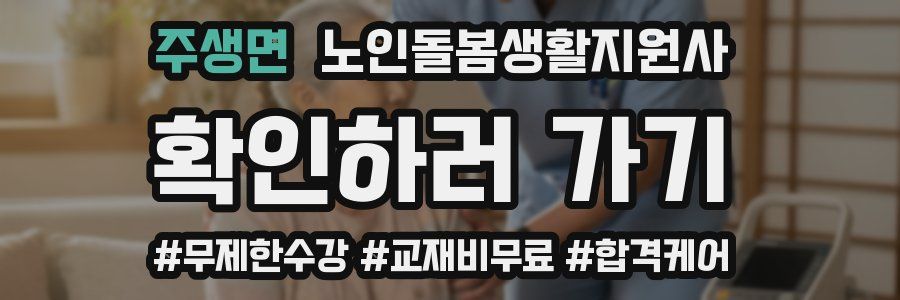 주생면 노인돌봄생활지원사 자격증