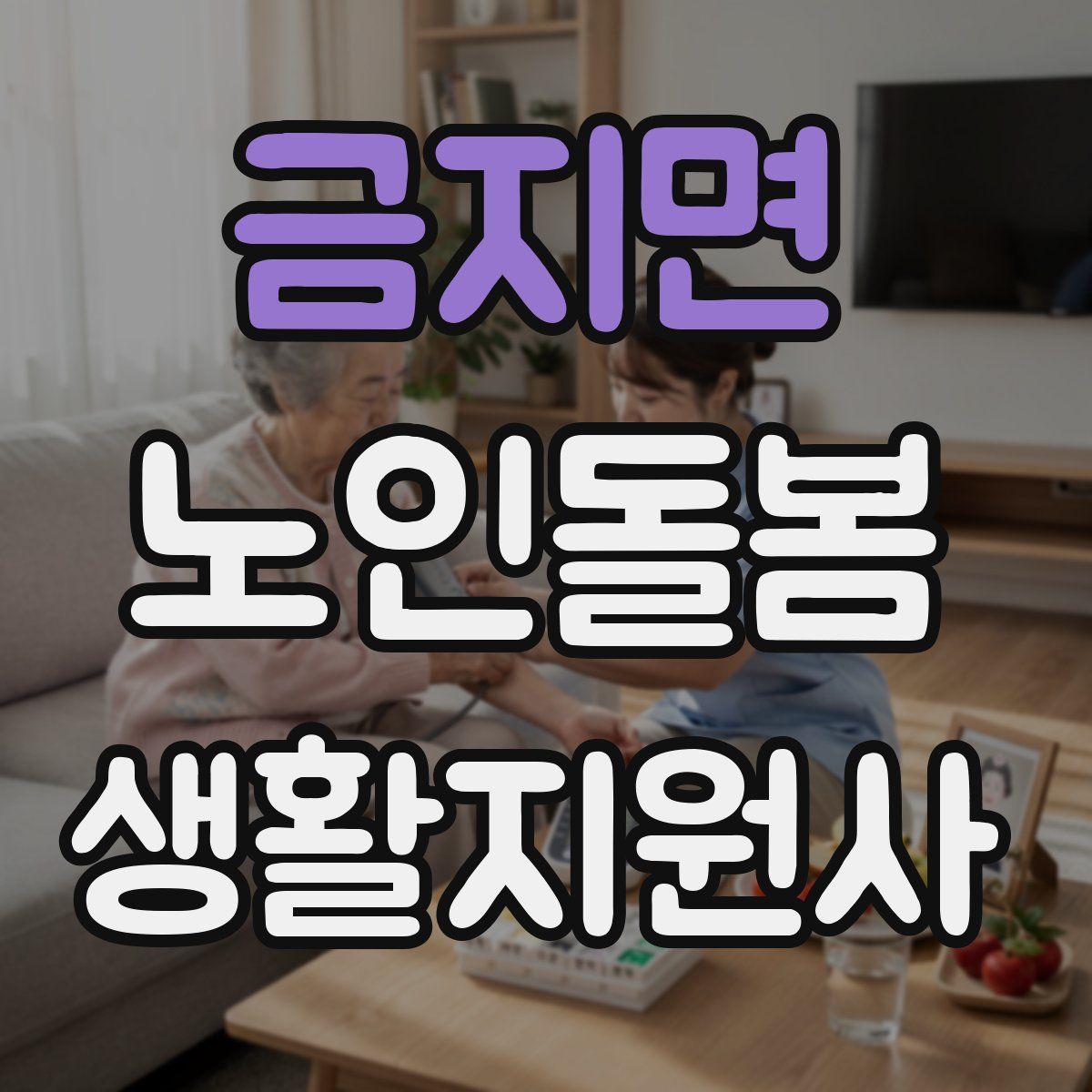 금지면 노인돌봄생활지원사 자격증